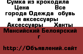 Сумка из крокодила › Цена ­ 15 000 - Все города Одежда, обувь и аксессуары » Аксессуары   . Ханты-Мансийский,Белоярский г.